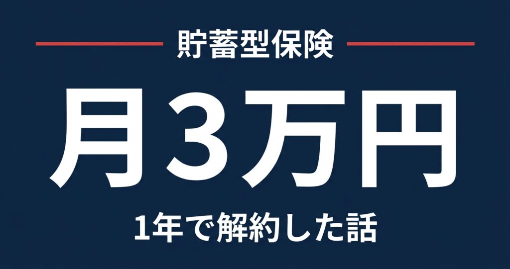 貯蓄型保険 月3万円を1年で解約した話