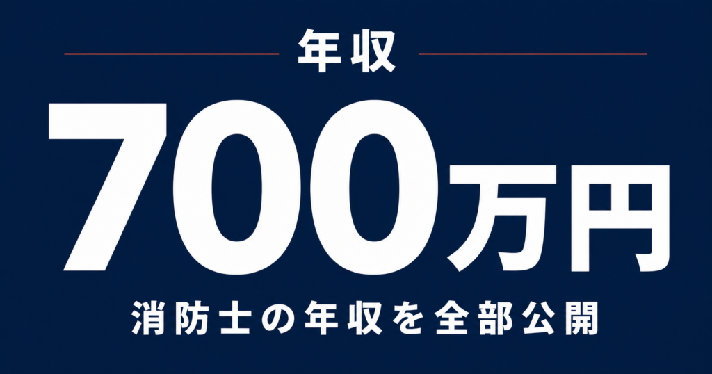消防士の年収700万円の内訳