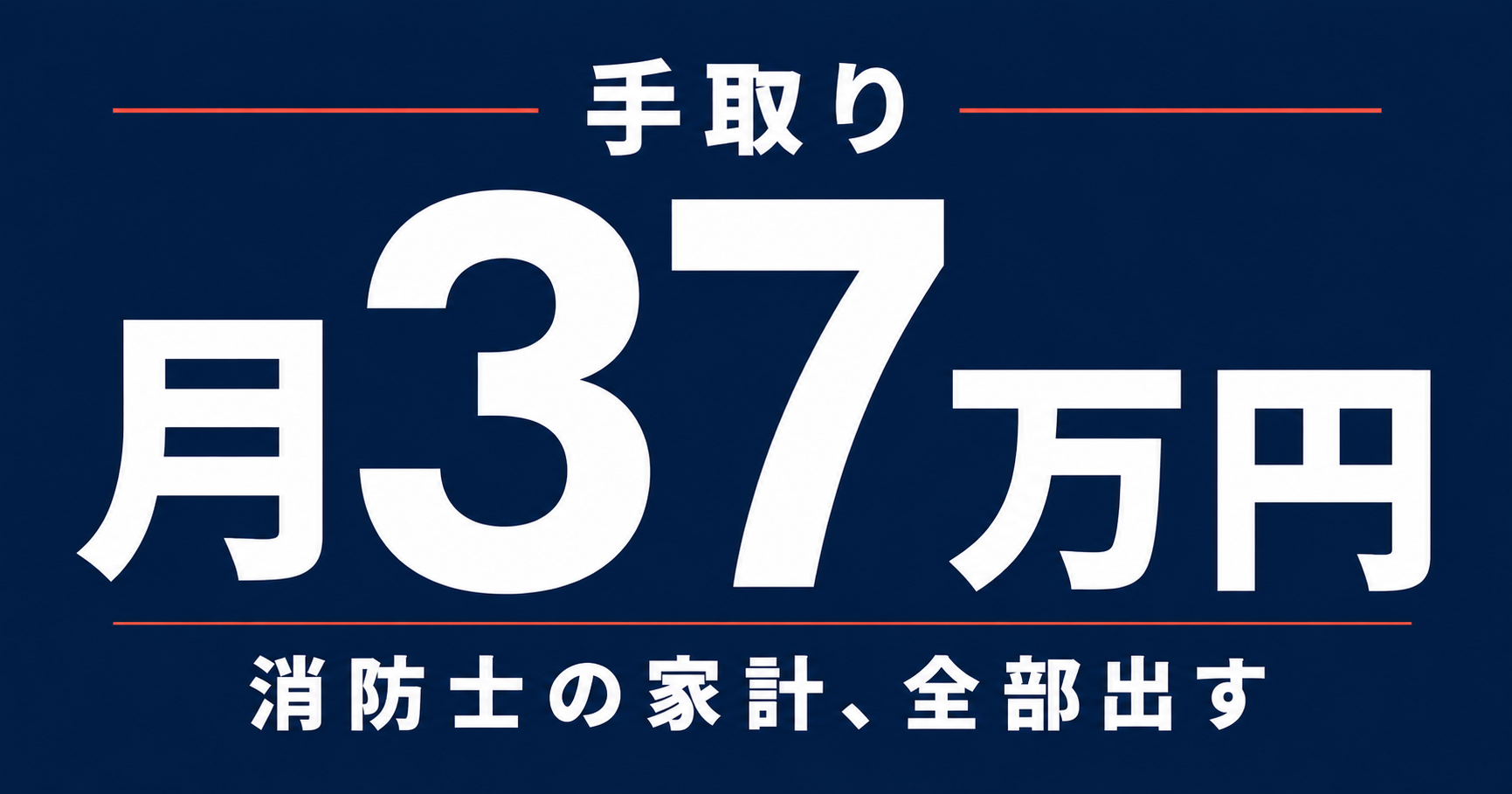 消防士の家計、手取り月37万円の内訳