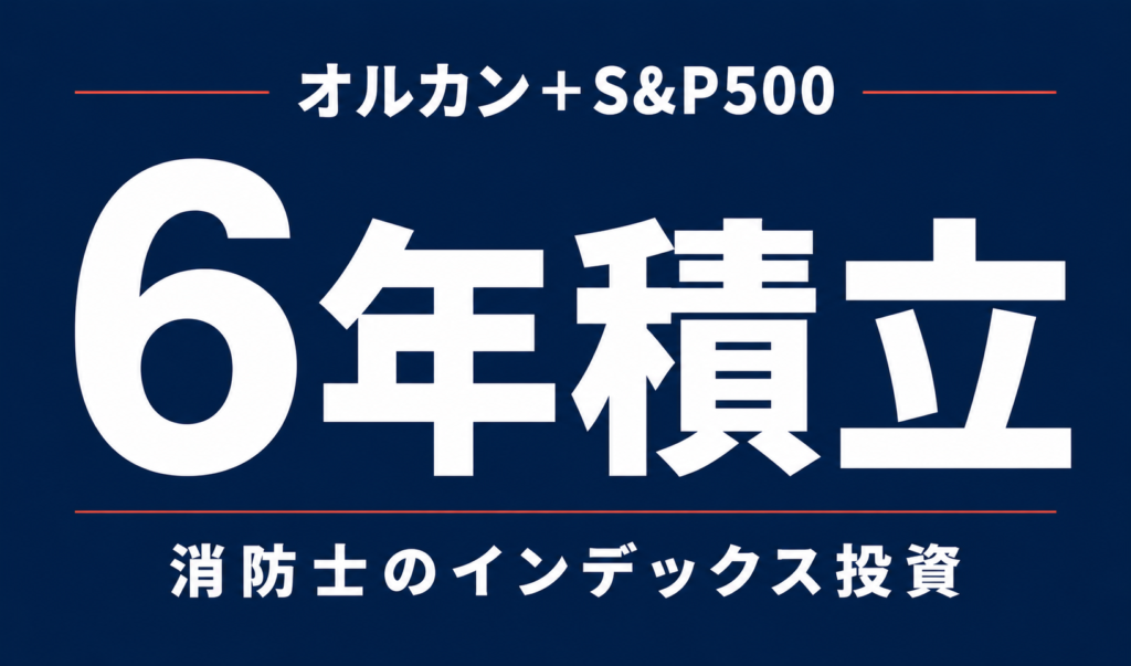 オルカンとS&P500を6年積み立てた記録